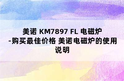 Miele/美诺 KM7897 FL 电磁炉-购买最佳价格 美诺电磁炉的使用说明